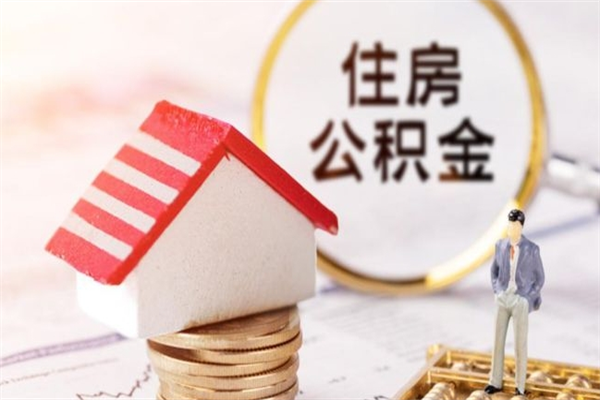 海北住房公积金月提（住房公积金月提取金额）