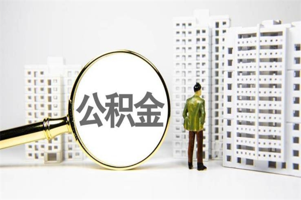 海北急用公积金怎么取（急用钱怎么取住房公积金）