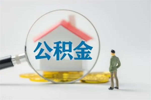 海北住房公积金怎么提（谁知道住房公积金怎么提?）