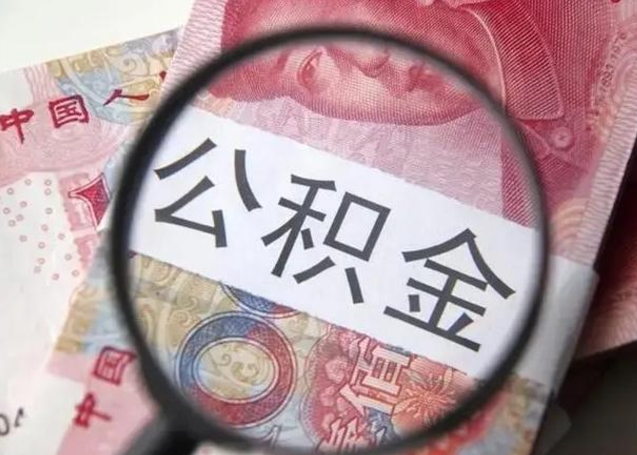 海北公积金不满三个月怎么取（住房公积金未满3个月可以拿的吗）