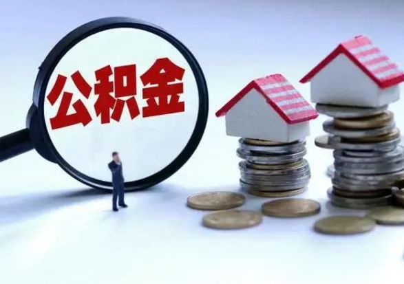 海北离职公积金急用怎么取（离职住房公积金怎么取）