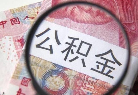 海北离职公积金一次性提（离职后公积金一次性提取）