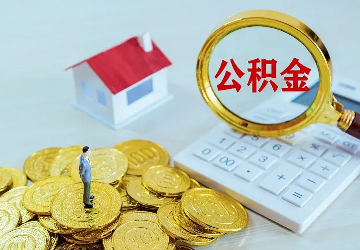 海北个人怎么提住房公积金（个人如何提出公积金）