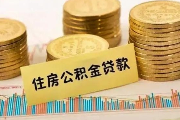 海北离职公积金有必要取出来吗（离职公积金必须全部提取吗）