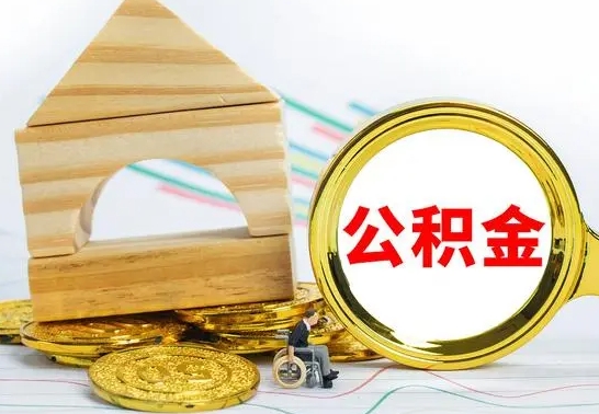 海北公积金到退休年龄可以全部取出来吗（公积金到退休可以提取吗）