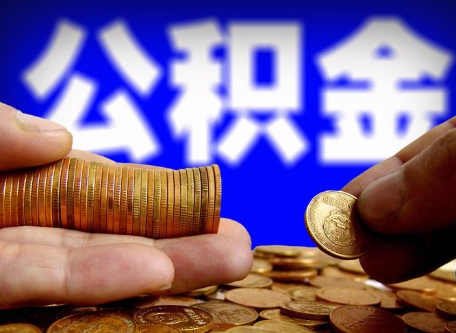 海北离职公积金取可以吗（离职能取公积金么）